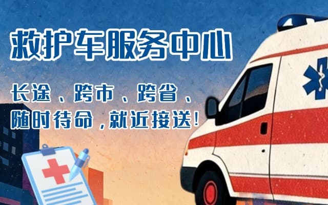 大同救护车出租